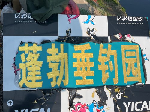 蓬勃垂钓园钓场环境照片