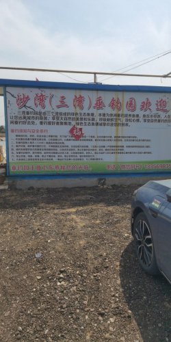 牟平区三湾垂钓园钓点与钓场环境照片