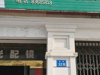 冯记钟表眼镜渔具渔具店门店照片