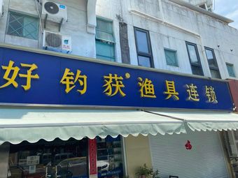 好钓获渔具(夫子庙店)渔具店门店照片