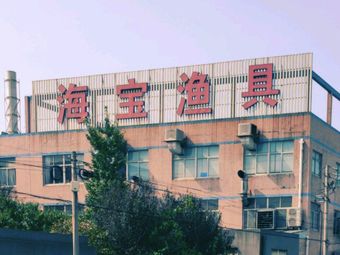 宁波海宝渔具有限公司渔具店门店照片
