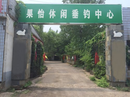 果怡休闲垂钓中心钓场环境照片