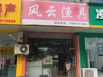 风云渔具(潘水路285号院店)渔具店门店照片