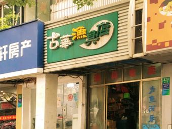 古华渔具店渔具店门店照片