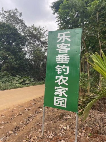 乐客垂钓农家园钓场环境照片