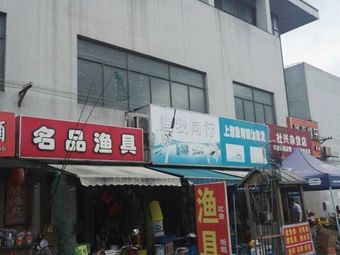 名品渔具(黄渡菜市场店)渔具店门店图片