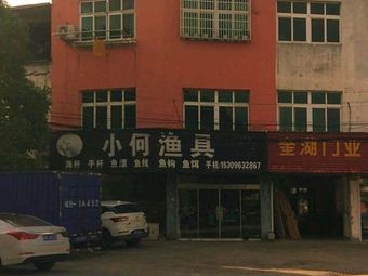 小何渔具(湖岸明都店)渔具店门店图片