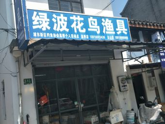 绿波花鸟渔具(高桥店)渔具店门店照片