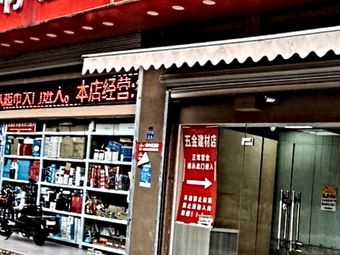 庄休五金建材渔具店渔具店门店照片