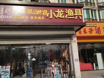 小龙渔具(新潮嘉园1区店)渔具店门店照片