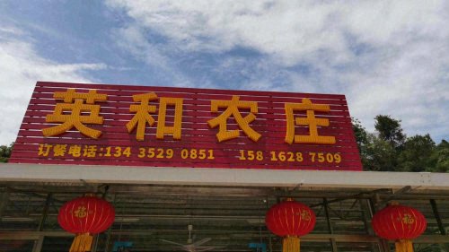 英和农庄钓点与钓场环境照片