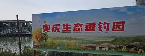奥虎生态垂钓园钓场环境照片