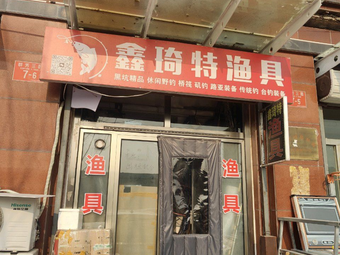鑫琦特渔具渔具店门店照片