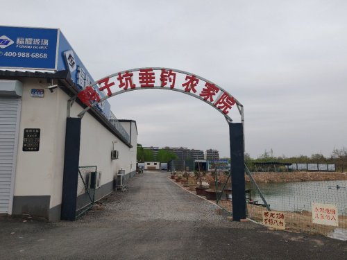 鸭子坑垂钓农家乐钓场环境照片