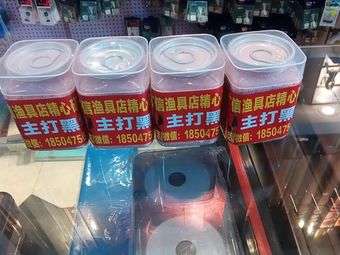 广信渔具(施介方圆小区店)渔具店门店照片