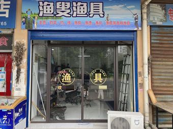 渔叟渔具(富马庄园店)渔具店门店照片