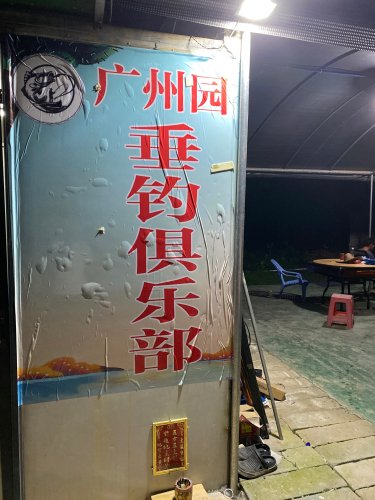 广州园垂钓俱乐部钓点与钓场环境照片