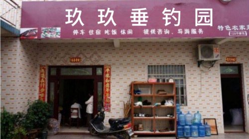 玖玖垂钓园钓点与钓场环境照片