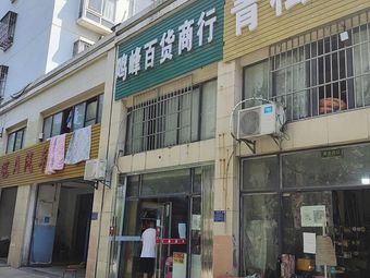青松渔具(科学院路)渔具店门店照片