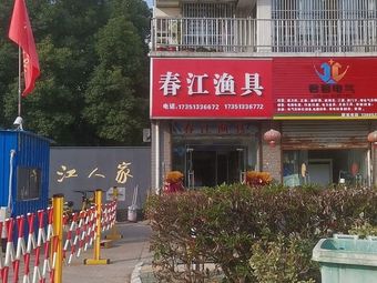 春江渔具(黄山路店)渔具店门店照片