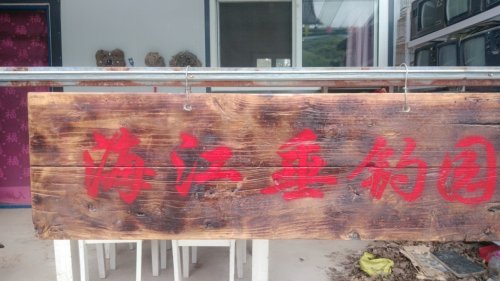海江垂钓园钓场环境照片