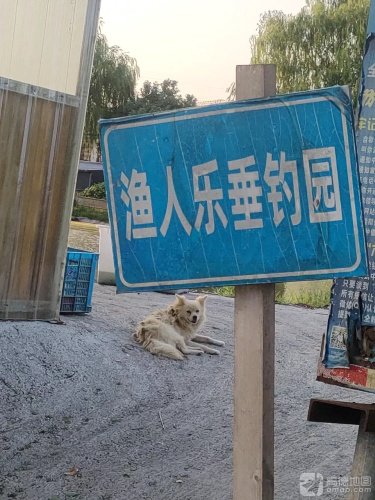 渔人乐垂钓园钓点与钓场环境照片