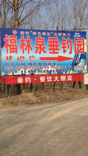 福林泉垂钓园(农家院)钓场环境照片