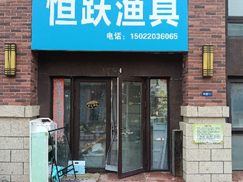 恒跃渔具渔具店门店照片
