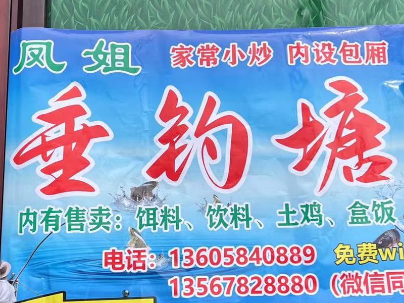 凤姐垂钓塘钓点与钓场环境照片