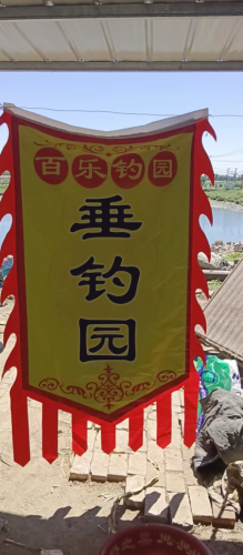 百乐垂钓园钓场环境照片