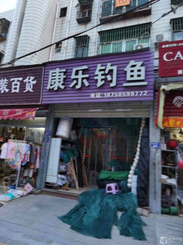康乐钓鱼钓场环境照片