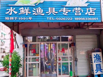 水鲜渔具专营店渔具店门店照片