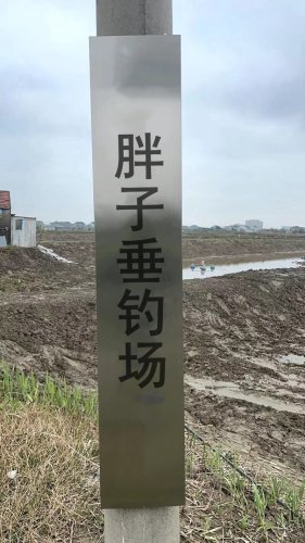 胖子垂钓场钓场环境照片