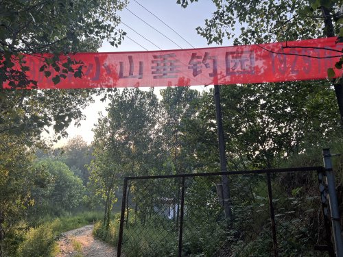小山垂钓园钓场环境照片