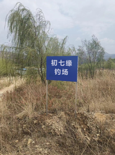初七缘钓场钓场环境照片