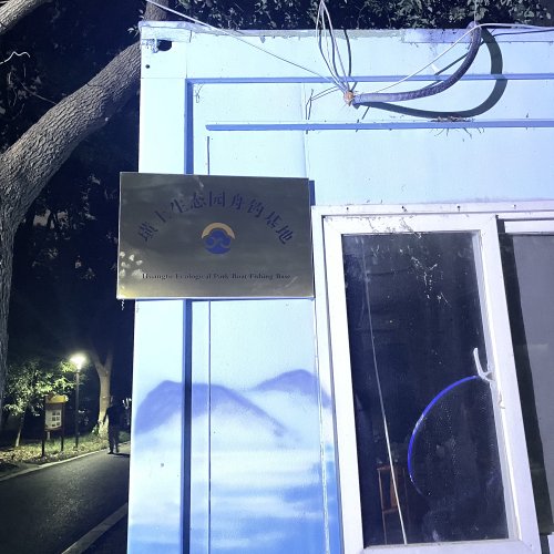 璜土生态园舟钓基地钓场环境照片