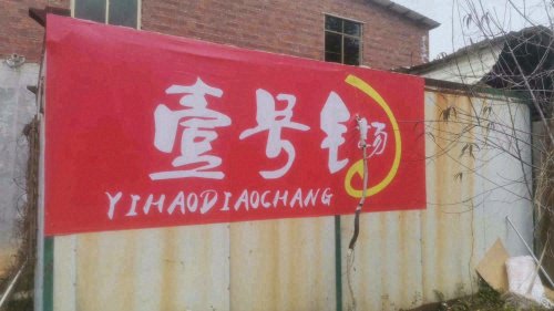 壹号钓场钓点与钓场环境照片