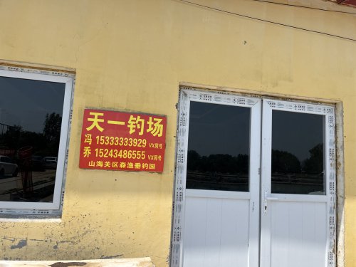 天一钓场钓场环境照片