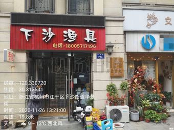 下沙渔具(德信·中外公寓店)渔具店门店照片