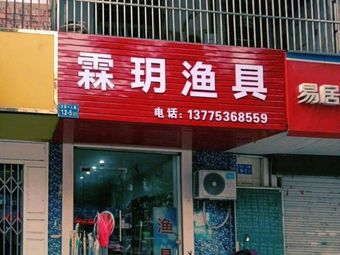 霖玥渔具渔具店门店照片
