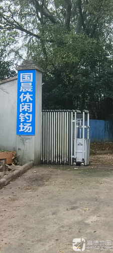 国晨休闲钓场钓点与钓场环境照片
