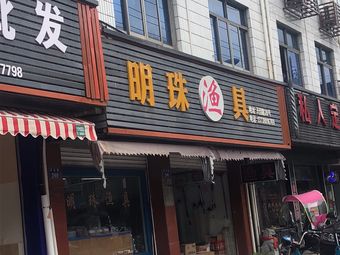 明珠渔具渔具店门店照片