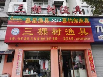 三棵树渔具(阳光花园店)渔具店门店照片