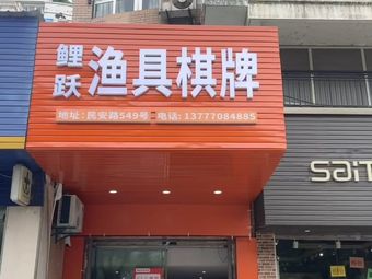 鲤跃渔具棋牌渔具店门店照片