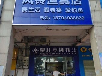 风铃渔具店渔具店门店照片