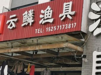 云鳞渔具(良渚十六街区7幢店)渔具店门店照片