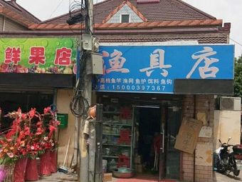 渔具店(沪太路店)渔具店门店照片