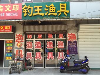 钓王渔具渔具店门店图片