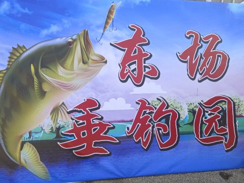 东场垂钓园钓点与钓场环境照片
