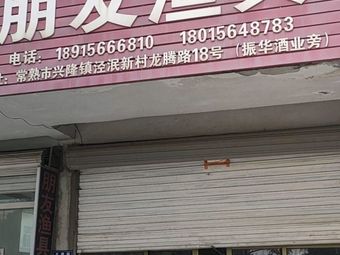 朋友渔具渔具店门店照片